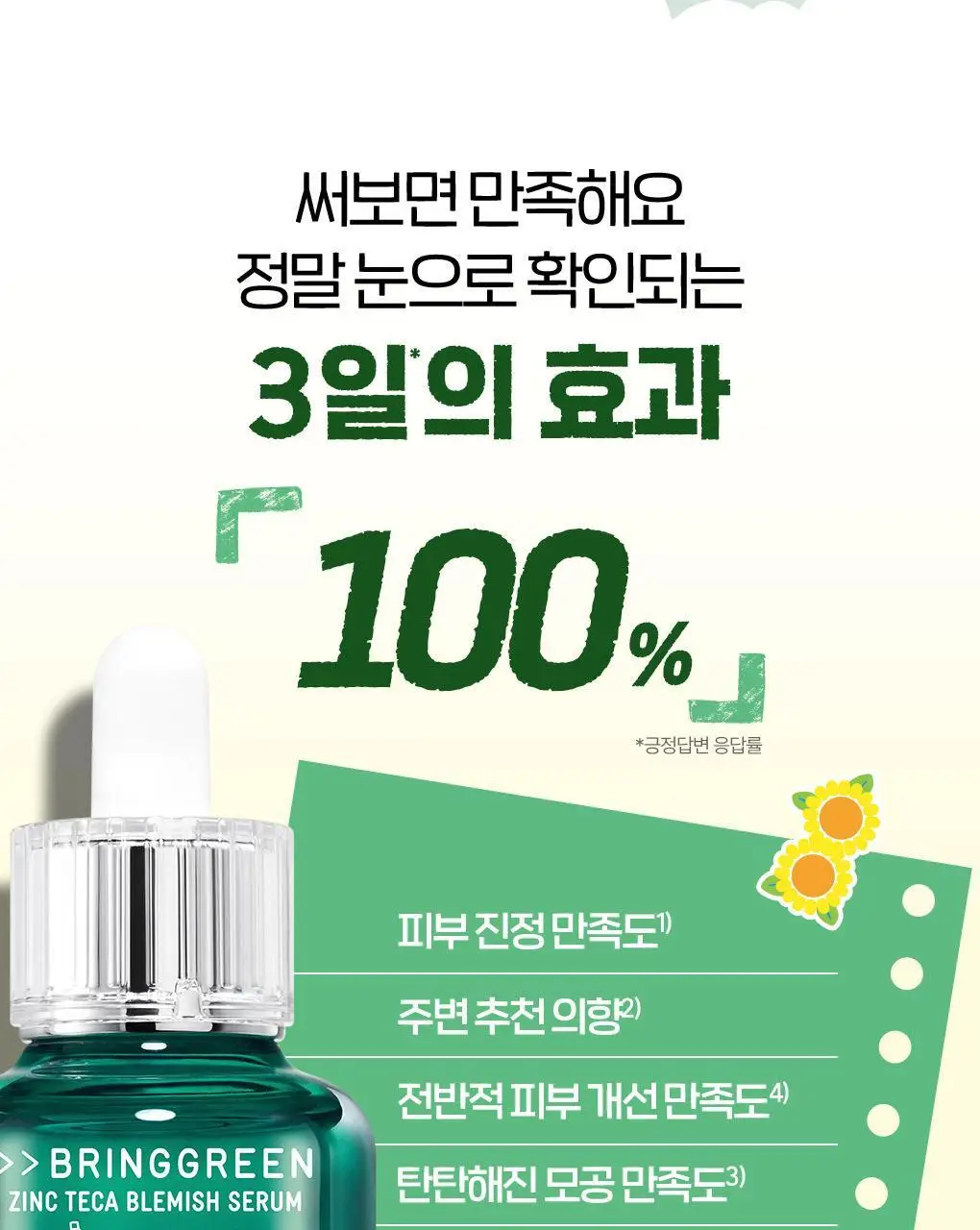 [포켓몬에디션/3일 집중진정]브링그린 징크테카 트러블 세럼 (대용량기획) 상세페이지 15